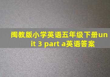 闽教版小学英语五年级下册unit 3 part a英语答案